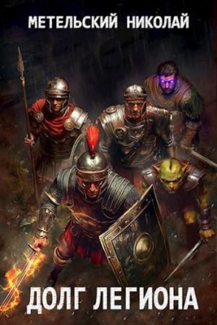 The Legion's Debt