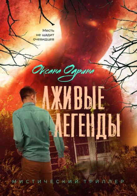 Брехливі легенди