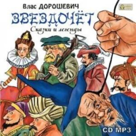 Зіркочот. Казки та легенди