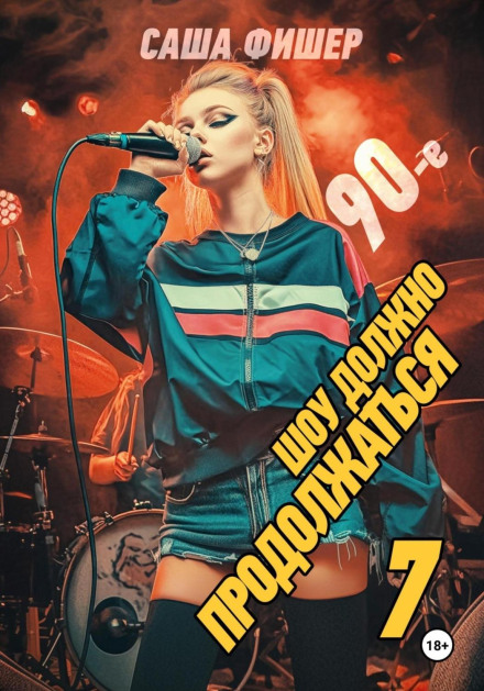 The 90s: The Show Must Go On – 7