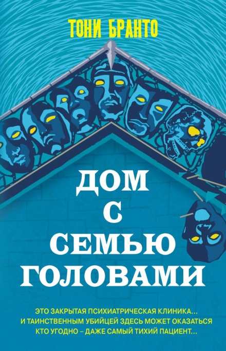 Будинок із сімома головами