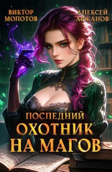 Останній Мисливець на Магів. Том 4