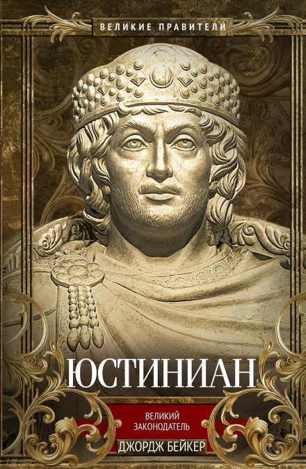Justinian the Great: The Emperor and the Saint