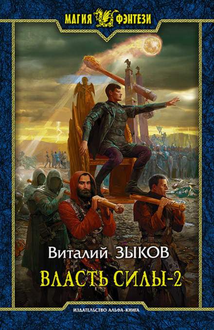 Влада сили. Том 2. Коли вороги стають друзями