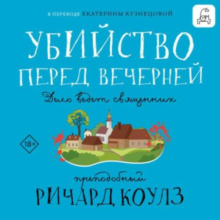 Вбивство перед вечірньою