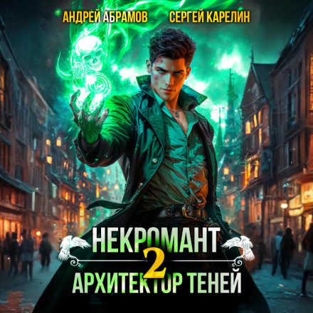 Necromancer. Architect of Shadows 2