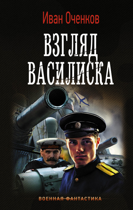 Погляд василіска
