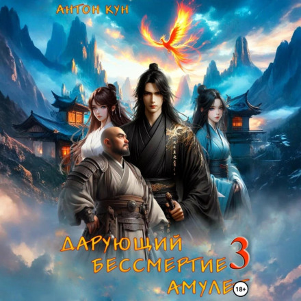 The Immortality-Granting Amulet. Volume 3