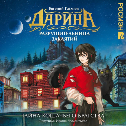 Daryna the Curse-Breaker. The Secret of the Cat Brotherhood