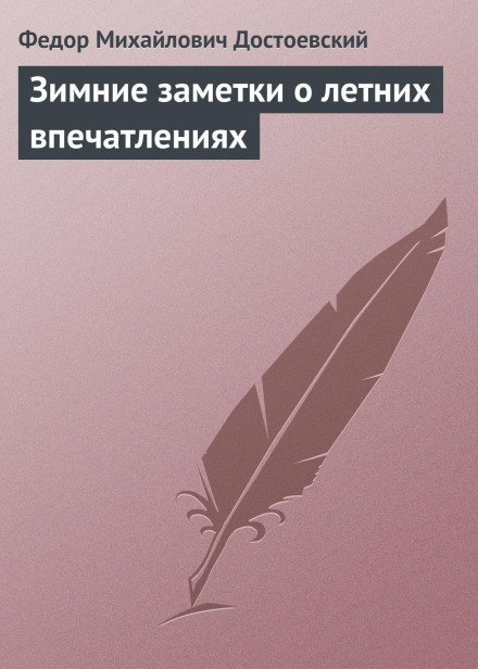 Зимові нотатки про літні враження