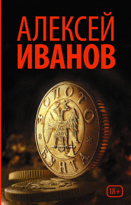 Золото бунту, або Вниз по річці тіснин