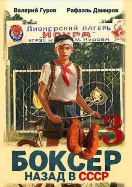 The Boxer 5: Back in the USSR