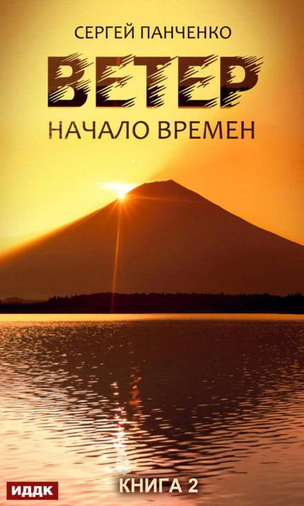 Вітер. Книга 2. Початок часів