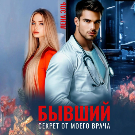 The Ex. A Secret from My Doctor