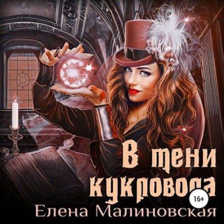 In the Shadow of the Puppeteer