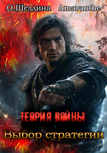 Теорія війни. Вибір стратегії