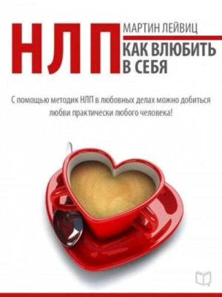 NLP. How to Make Someone Fall in Love with You