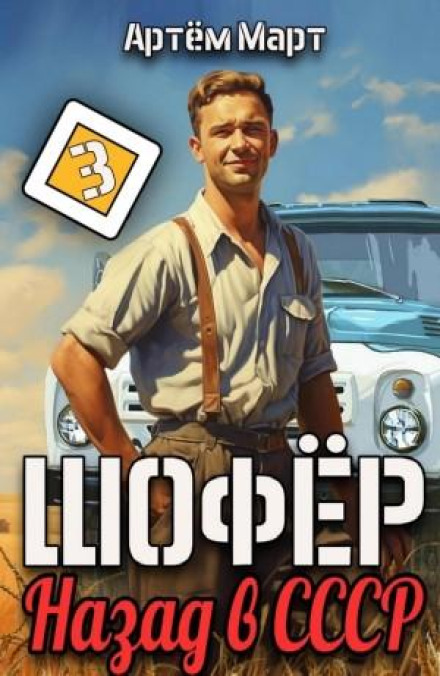 Шофер. Назад в СРСР. Том 3