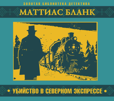 Вбивство в Північному експресі