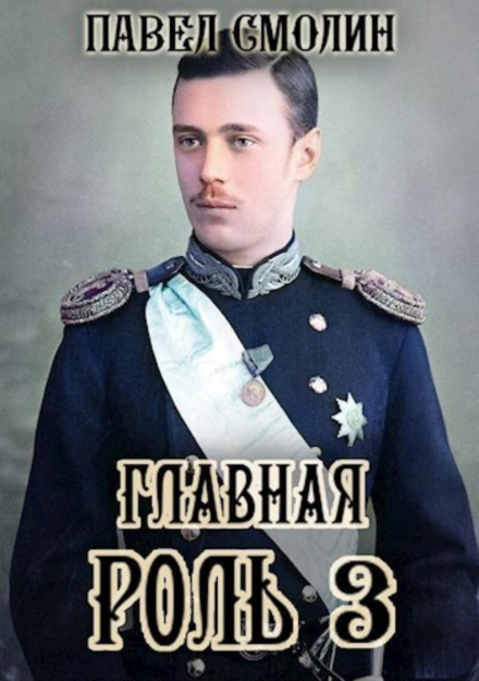 Головна роль – 3