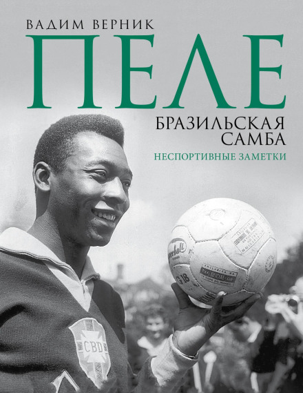 Пеле. Бразильська самба. Неспортивні нотатки