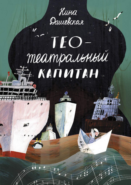 Тео – театральний капітан