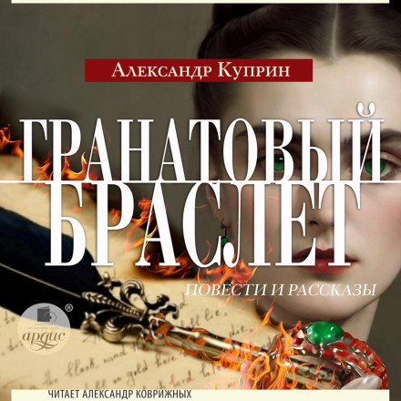 Гранатовий браслет. Повісті та оповідання
