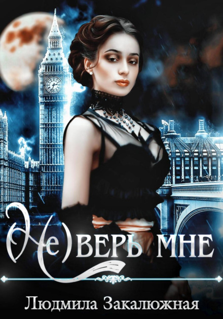 (Не) вір мені