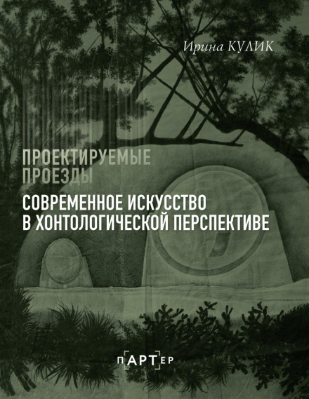 Сучасне мистецтво в хонтологічній перспективі. Проєктовані проїзди