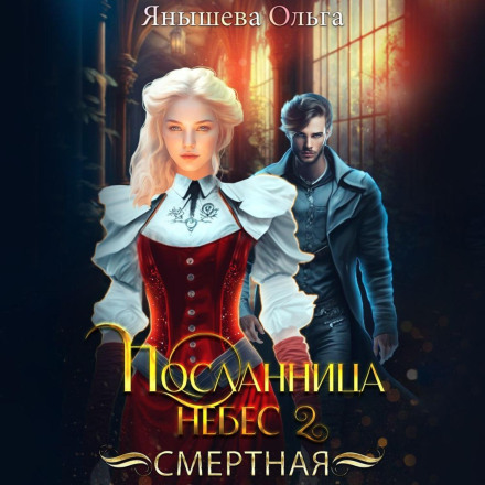 Посланниця небес 2. Смертна