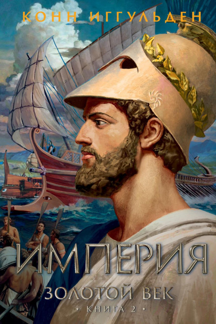 Золотий вік. Книга 2. Імперія