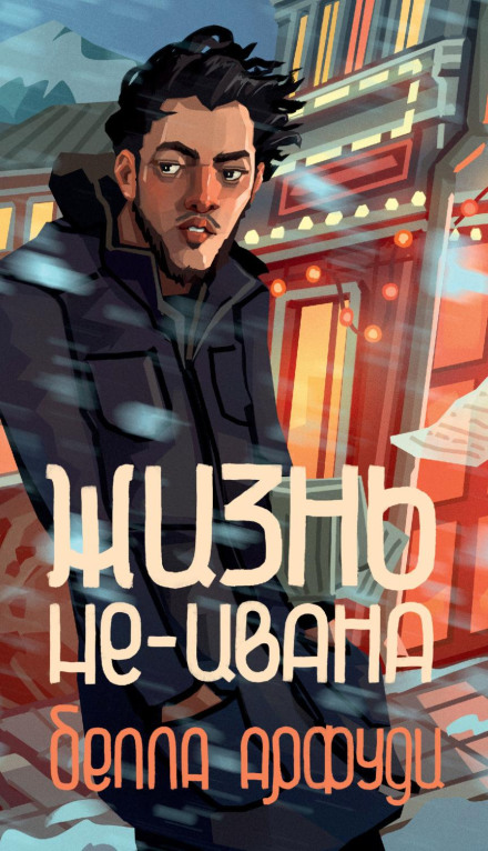 Життя не-Івана