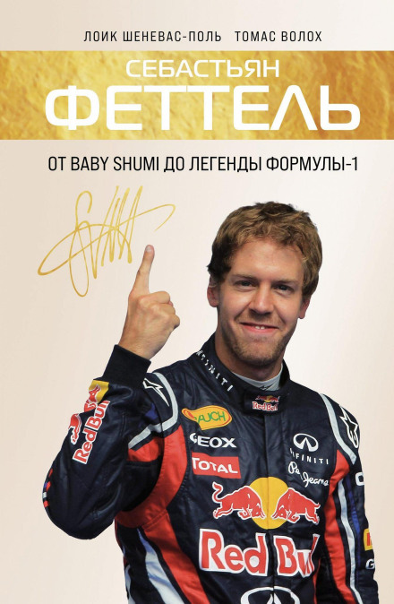 Себастьян Феттель. Від Baby Shumi до легенди Формули-1