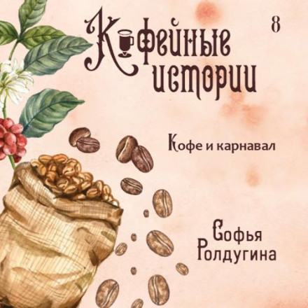 Кава і карнавал