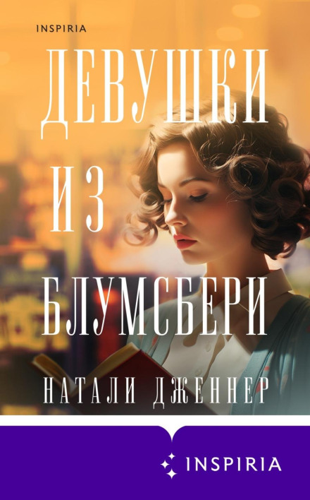 Дівчата з Блумсбері