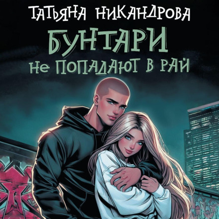 Бунтарі не потрапляють до раю