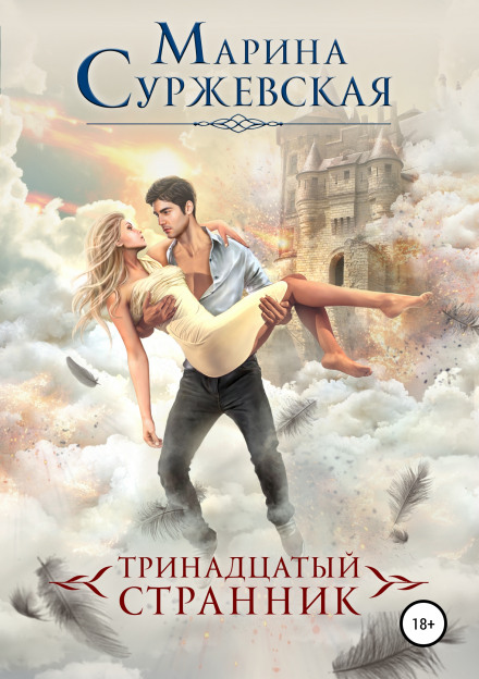 Тринадцятий мандрівник