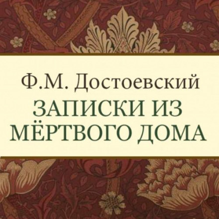 Записки з мертвого дому