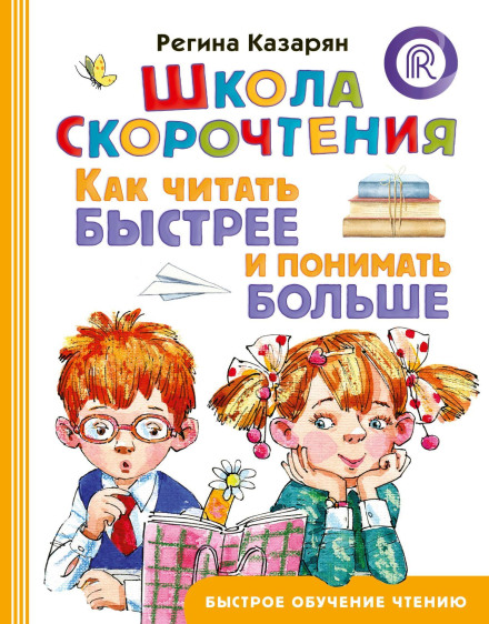 Speed Reading School. How to Read Faster and Understand More