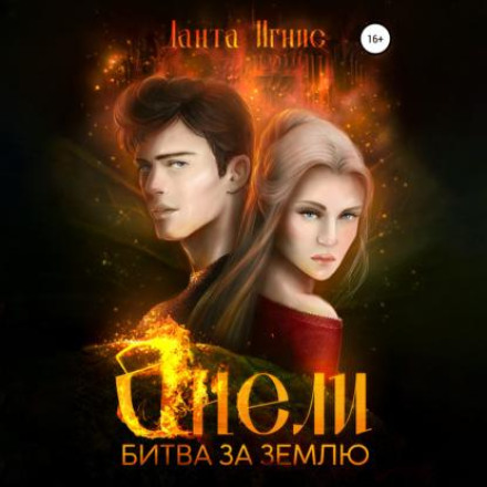 Анелі. Битва за Землю