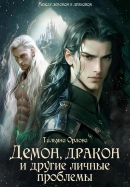 A Demon, a Dragon, and Other Personal Problems