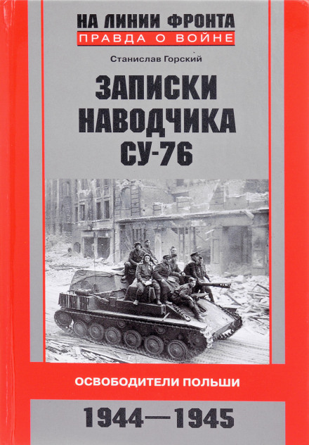 Notes of a SU-76 Gunner: Liberators of Poland