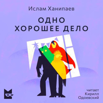 Одна хороша справа