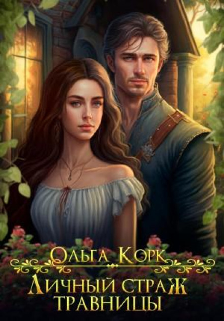 The Herbalist's Personal Guard