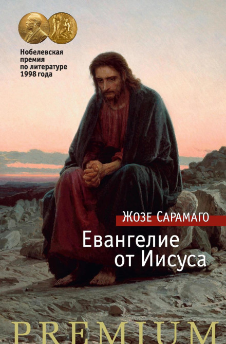 The Gospel According to Jesus Christ