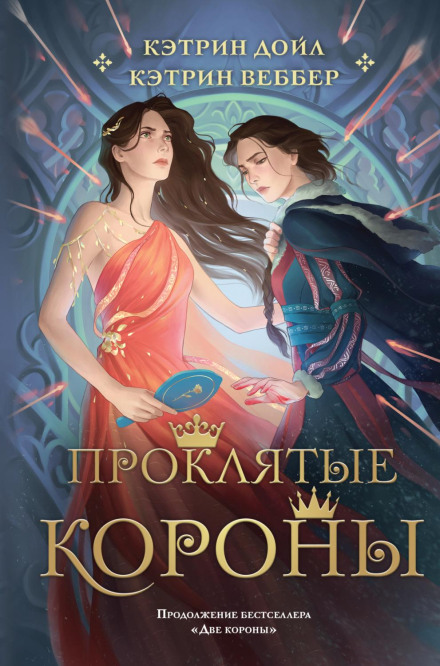 Прокляті корони