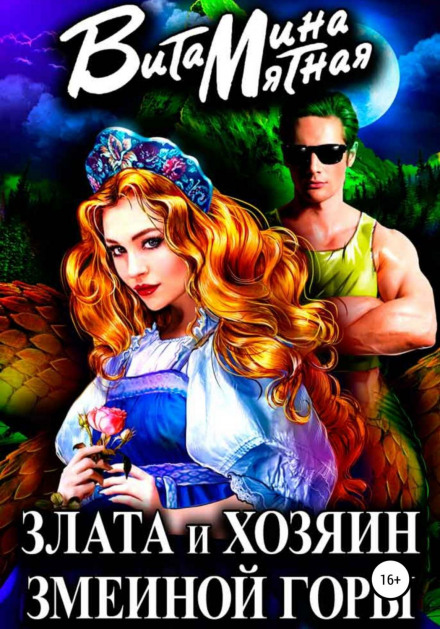Zlata and the Master of the Serpent Mountain