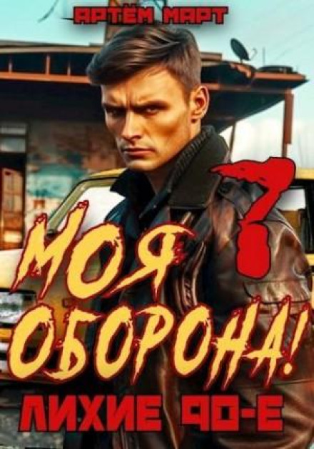 Моя Оборона! Лихі 90-ті. Том 7