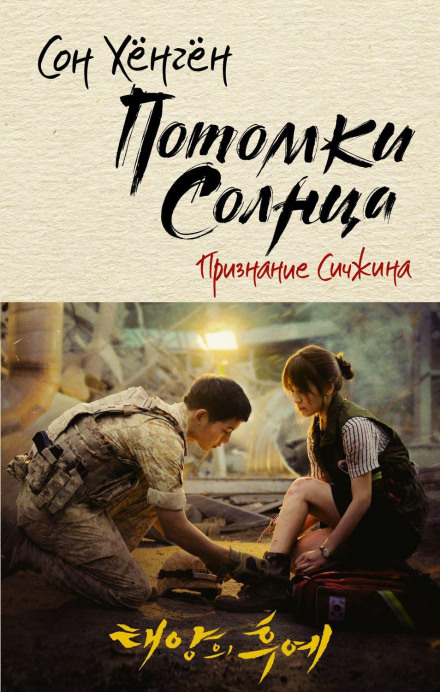 Нащадки сонця. Визнання Січжина