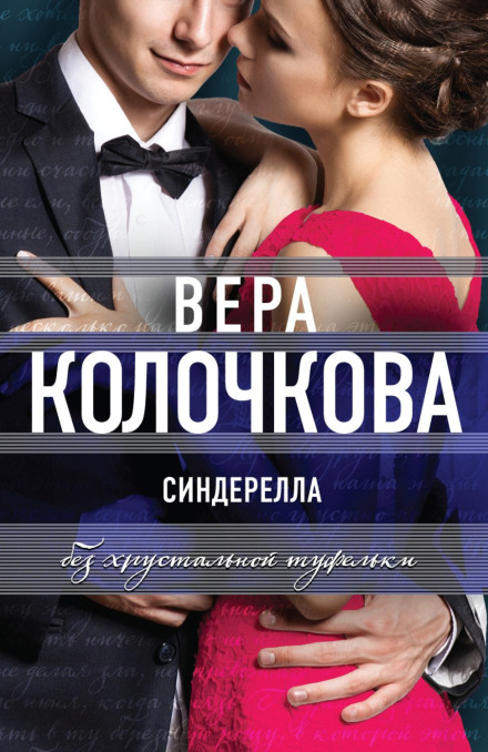 Попелюшка без кришталевого черевичка